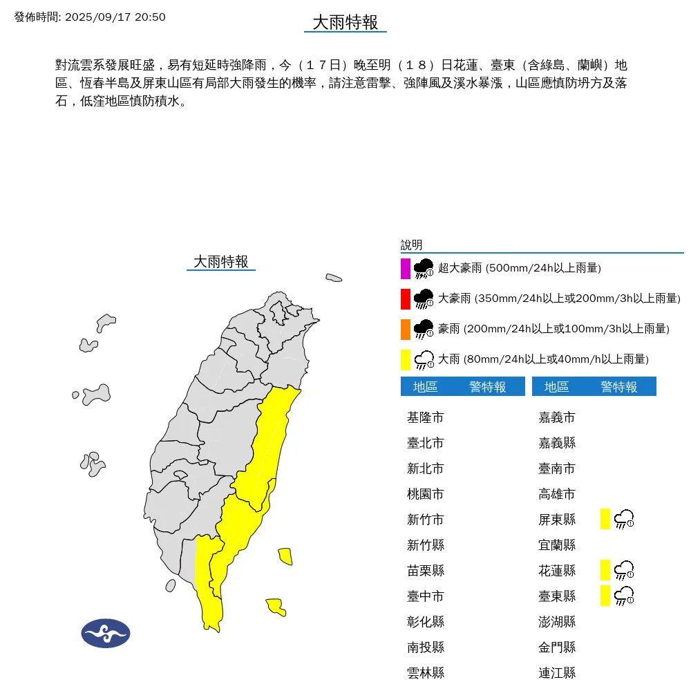 花蓮縣、台東縣與屏東縣17日晚間將發生大雨，預計會持續到18日。（圖／翻攝自中央氣象署官網）