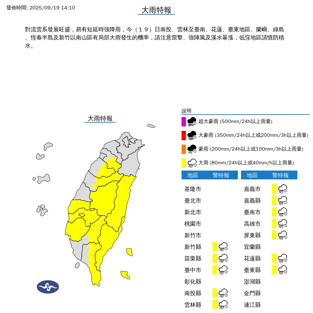 中央氣象署今(19)日下午2點10分發布12縣市大雨特報。(圖/氣象署提供)
