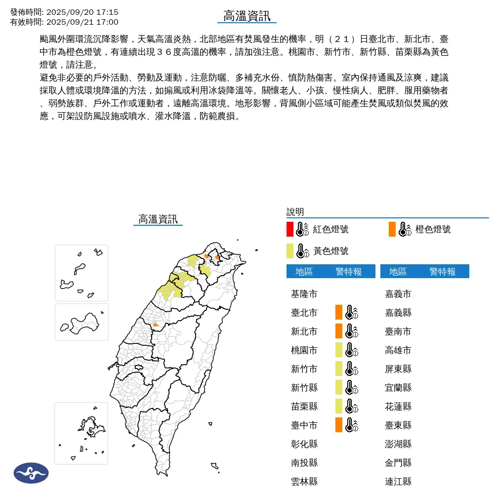 中央氣象署今（20）日下午17時15分發布7縣市高溫資訊。（圖/氣象署提供）