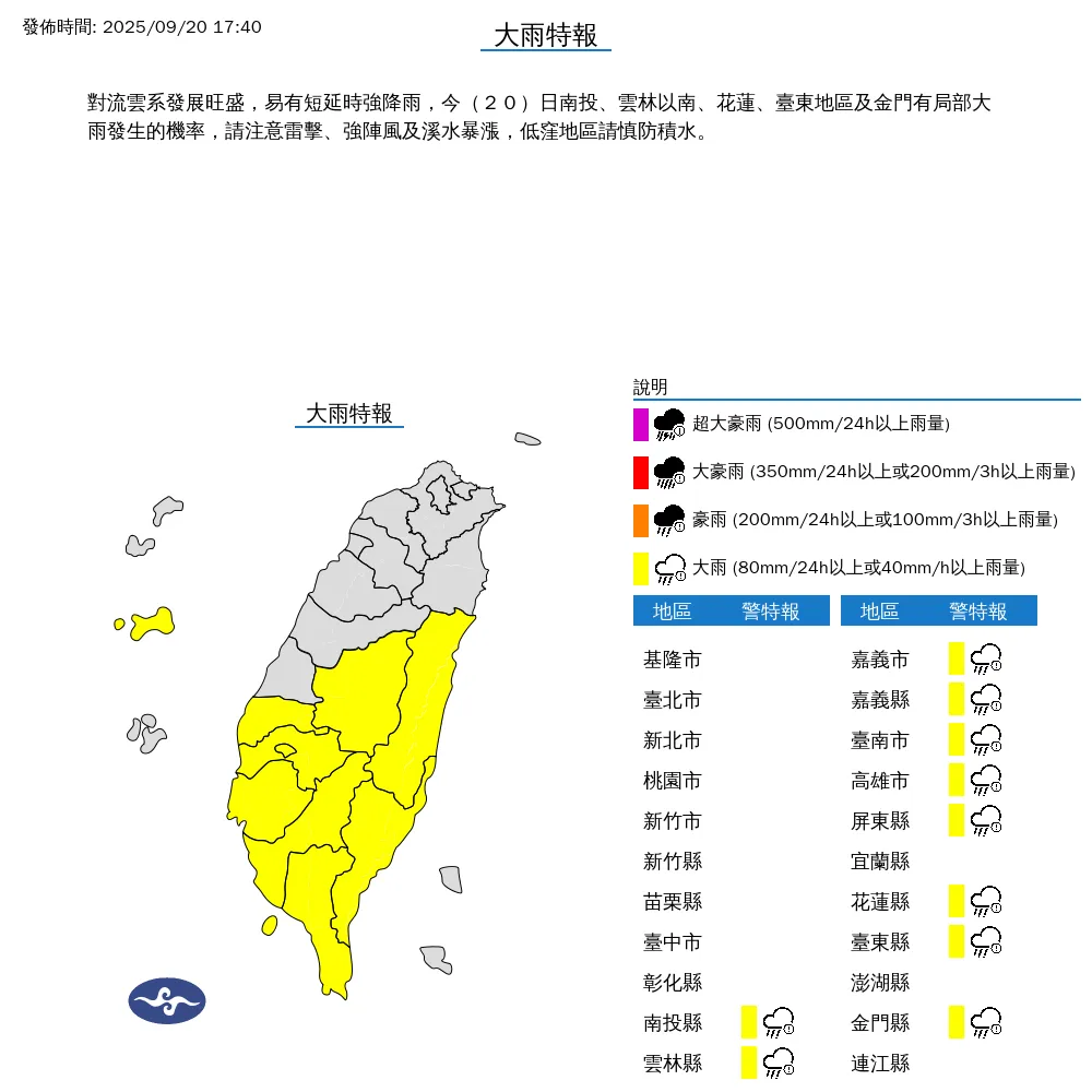中央氣象署於今（20）日下午5點40分發布10縣市大雨特報。（圖/氣象署提供）