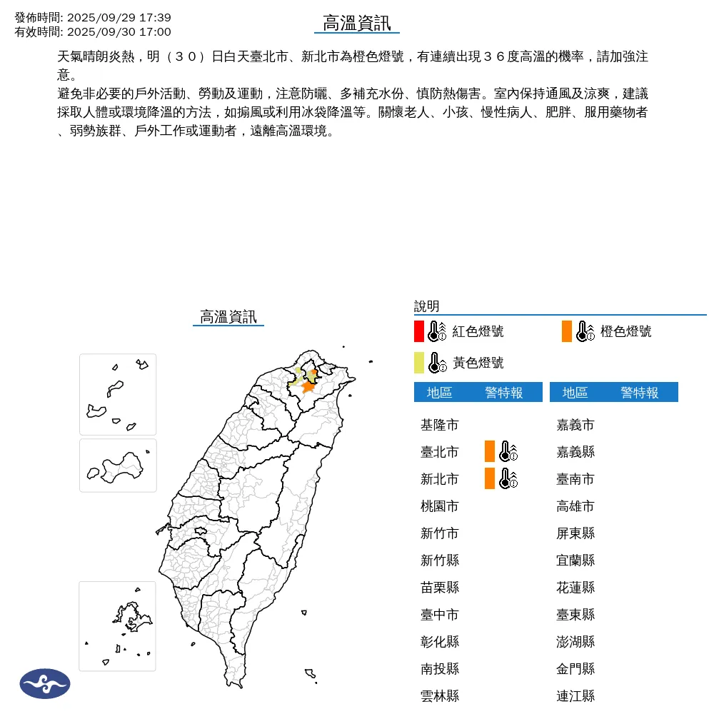 雙北地區30日白天需提防連續出現36度高溫。（圖／翻攝自中央氣象署官網）