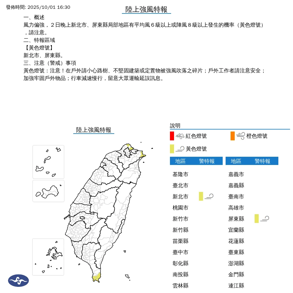 中央氣象署今(1)日下午4點30分發布2縣市陸上強風特報。(圖/氣象署提供)