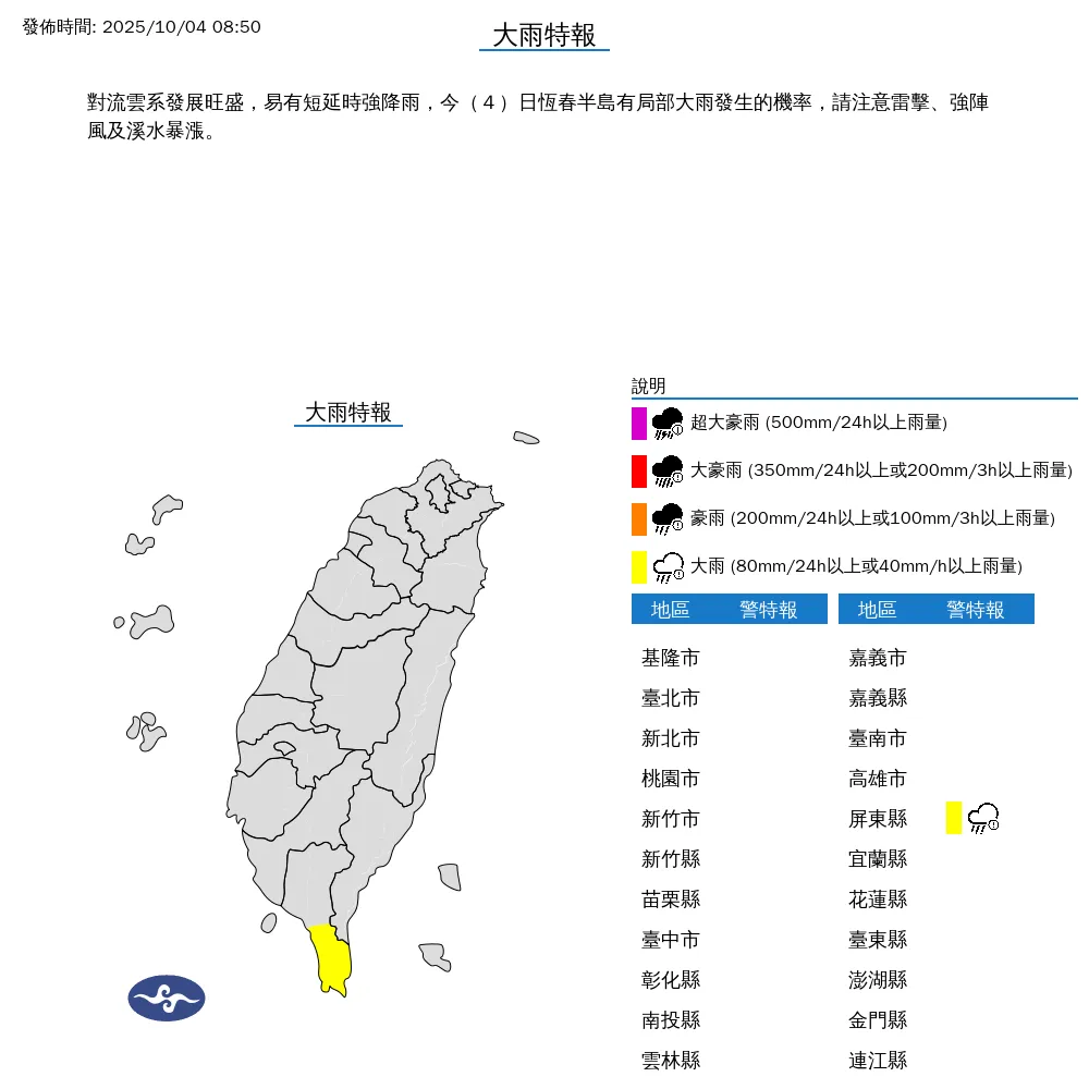恆春地區大雨特報。（圖／中央氣象署）