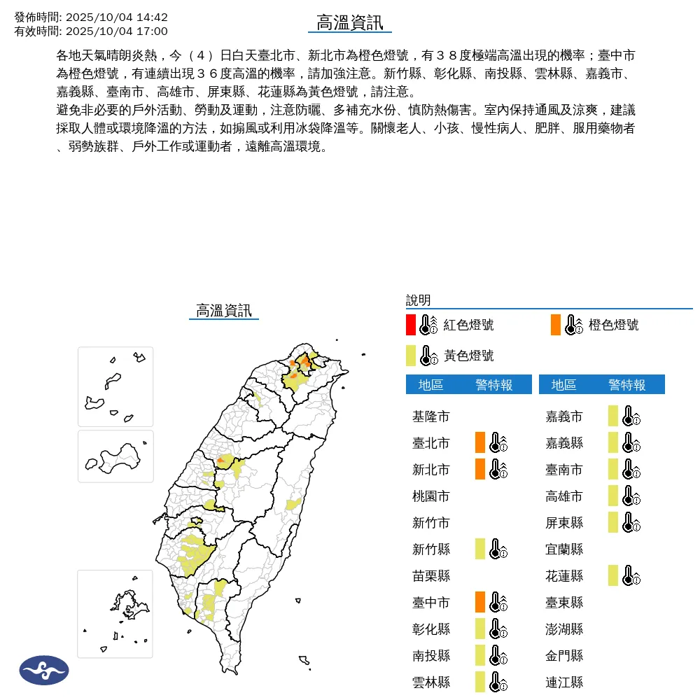 中央氣象署今（4）日下午2點42分發布13縣市高溫資訊。（圖/氣象署提供）