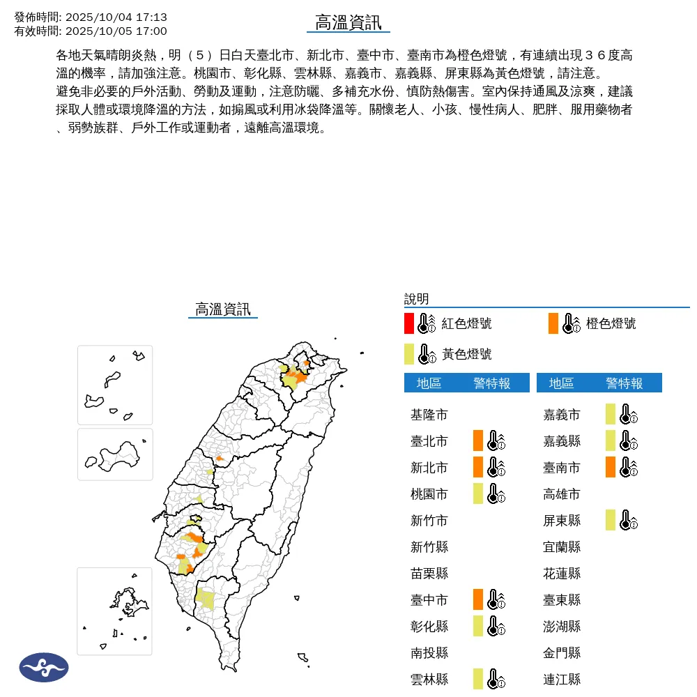 氣象署發布5日10縣市高溫資訊，雙北、台中、台南需留意連續出現36度高溫。（圖／翻攝自中央氣象署官網）