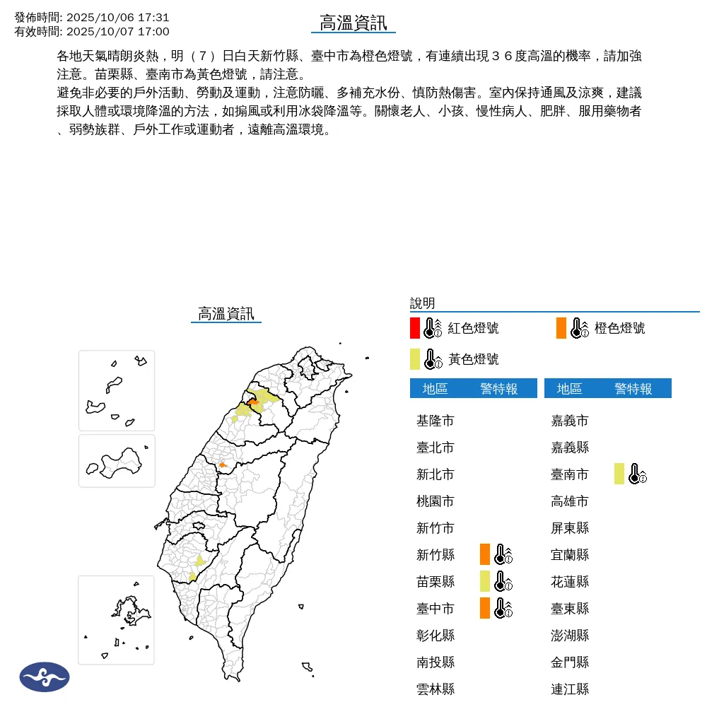 氣象署發布7日4縣市高溫資訊，新竹縣、台中市可能連續出現36度高溫。（圖／翻攝自中央氣象署官網）