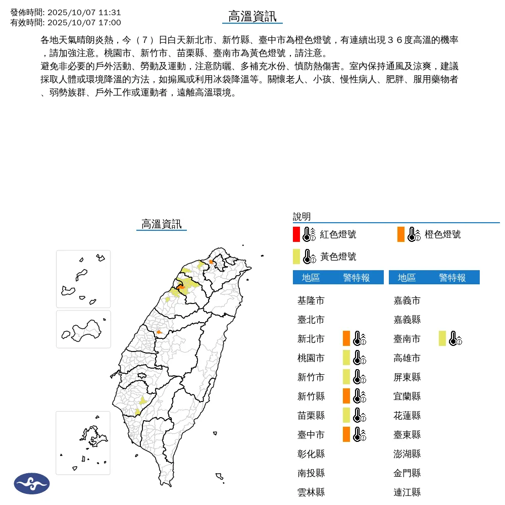 7縣市發布高溫特報。（圖／中央氣象署）