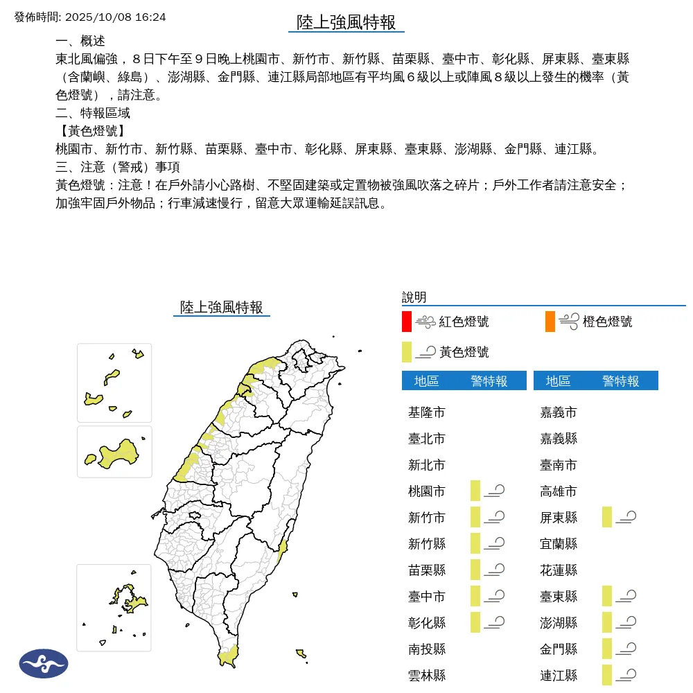 中央氣象署於今（8）日下午4點24分發布11縣市陸上強風特報。（圖/氣象署提供）