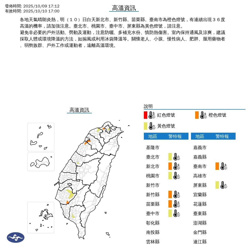 中央氣象署今（9）日下午5點12分發布8縣市高溫資訊。（圖/氣象署提供）