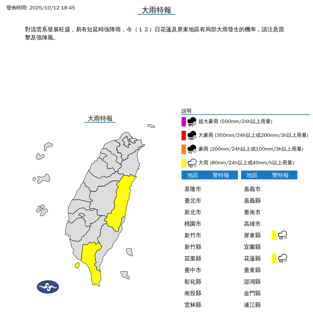花蓮縣、屏東縣12日晚間將有局部大雨發生，民眾外出務必當心雷擊和強陣風。（圖／翻攝自中央氣象署官網）
