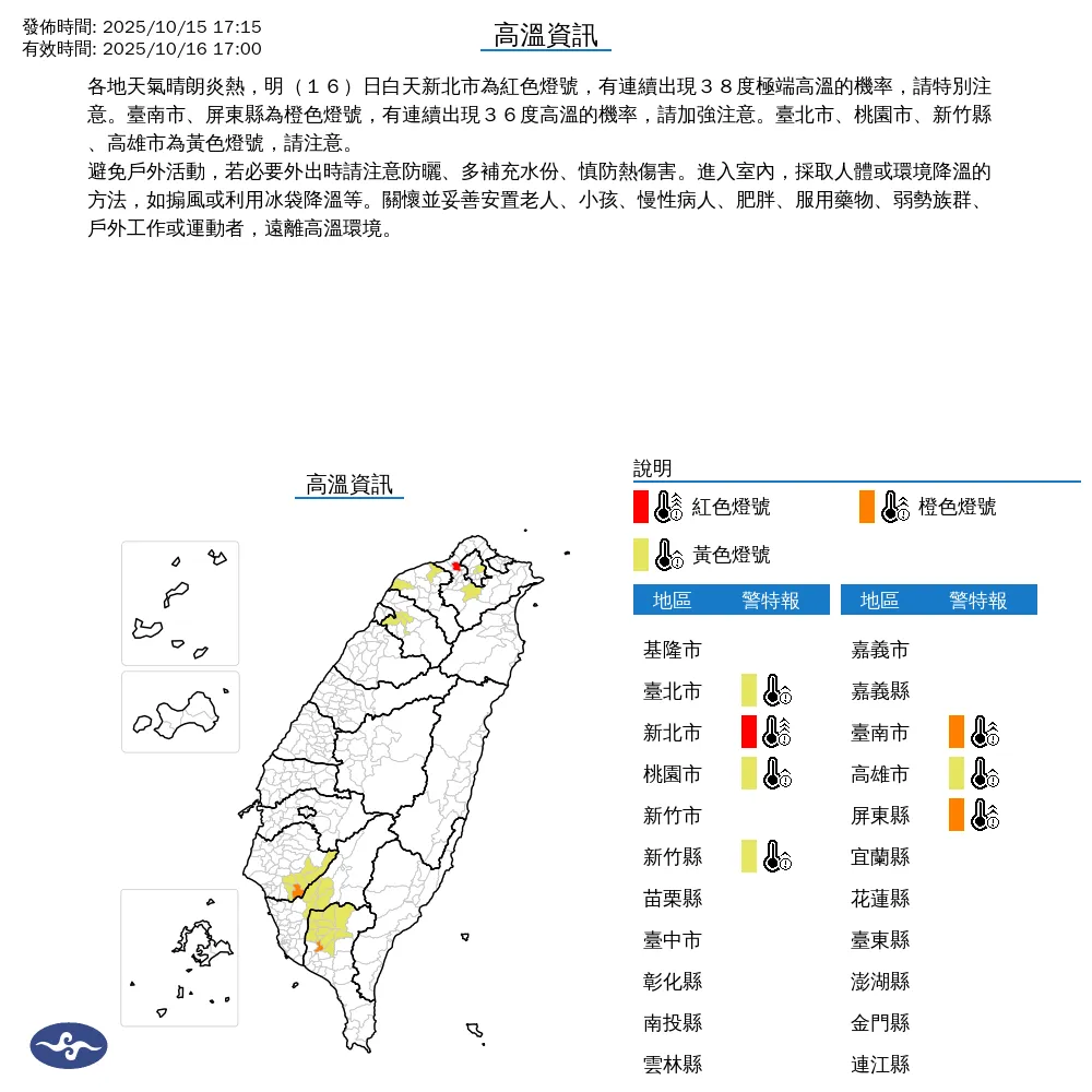 中央氣象署於今(15)日下午5點15分發布7縣市高溫資訊,新北亮紅燈。(圖/氣象署提供)