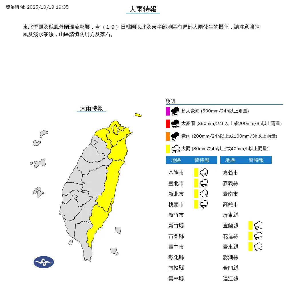 北部與東部7縣市19日晚間雨勢不斷，氣象署發布大雨特報示警。（圖／翻攝自中央氣象署官網）