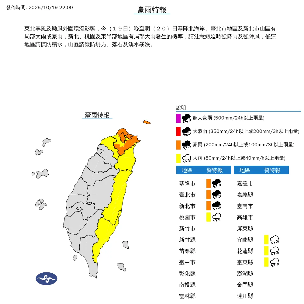 北東7縣市19日深夜起將有局部大雨或豪雨,其中基隆市、台北市、新北市達豪雨等級。(圖/翻攝自中央氣象署官網)