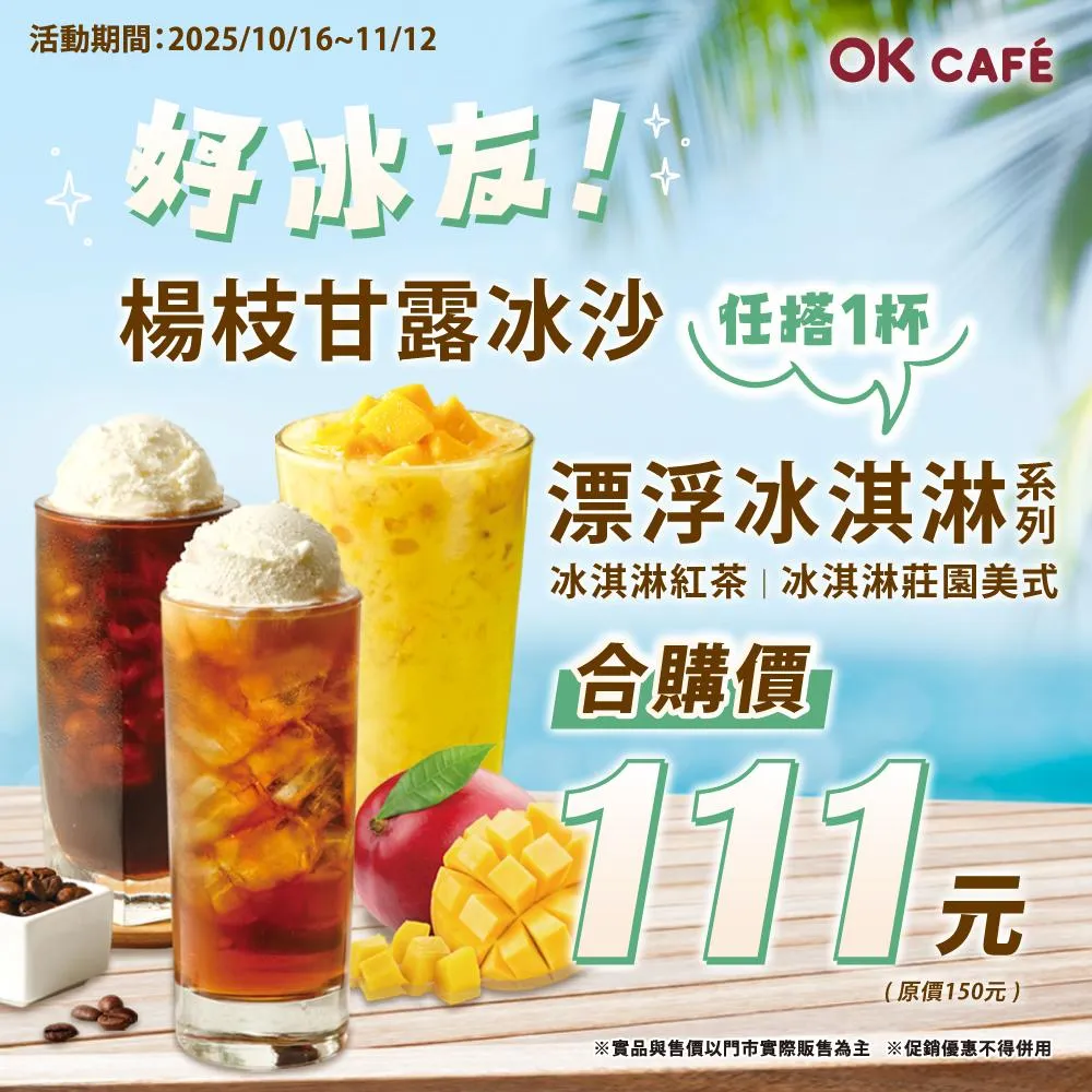 飲品優惠。（圖／OK超商）