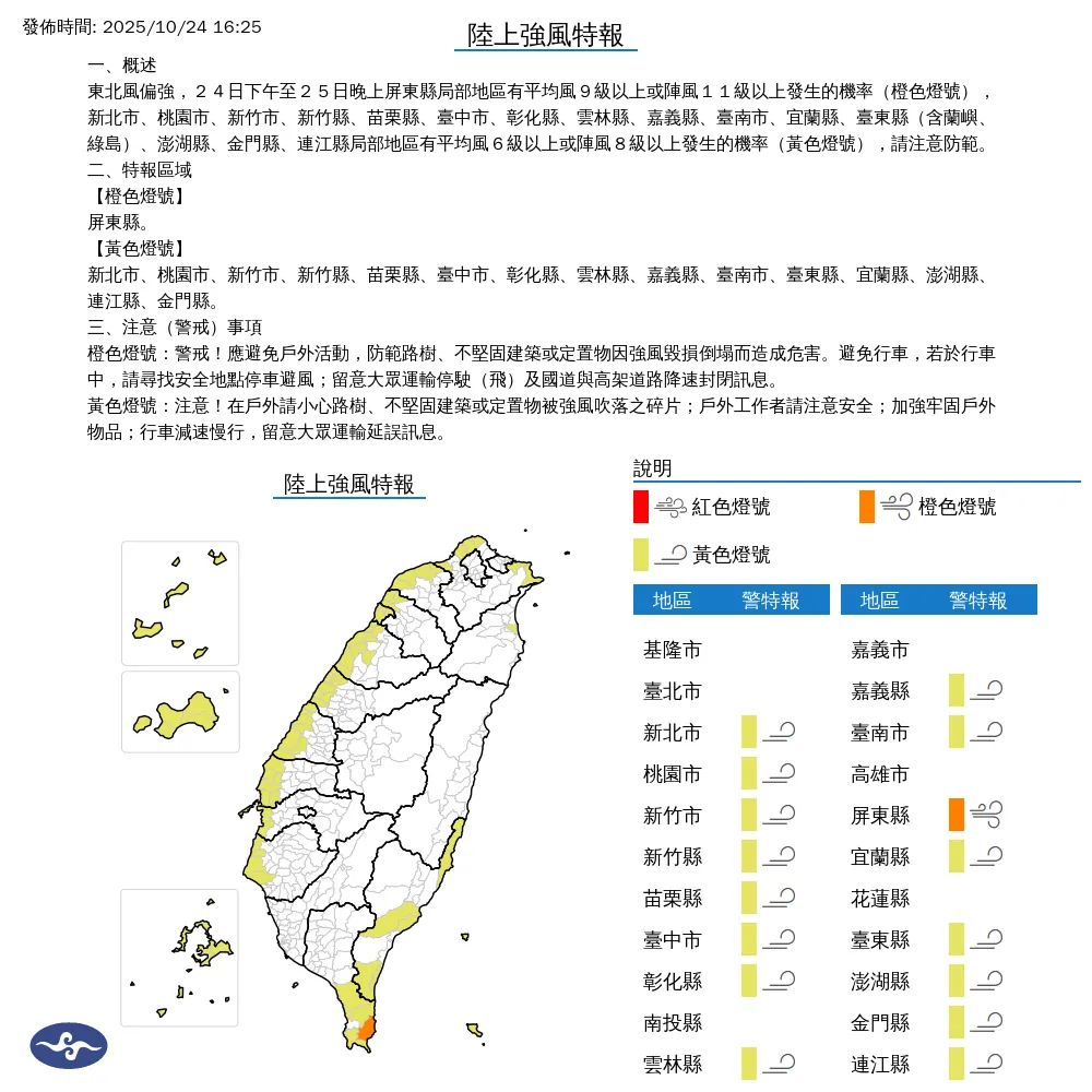 氣象署於今（24）日下午16時25分發布16縣市陸上強風特報。（圖/氣象署提供）