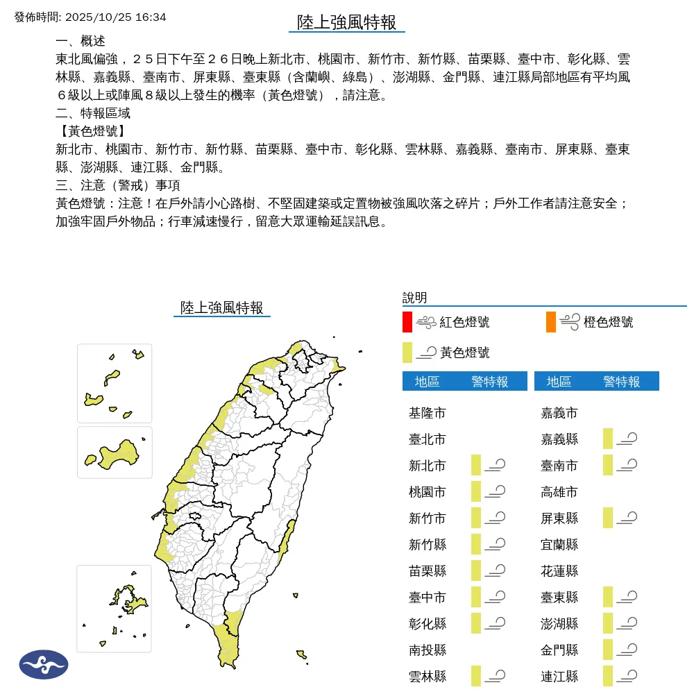 中央氣象署今（25）日下午4點34分發布15縣市「陸上強風特報」。（圖/氣象署提供）
