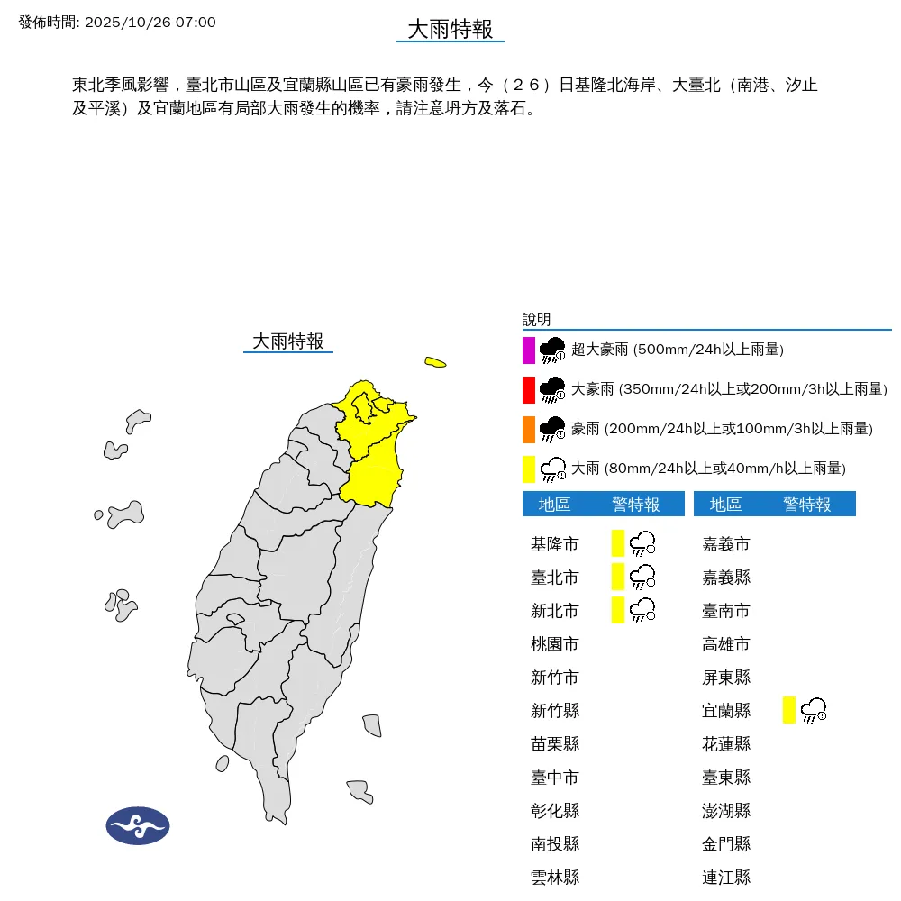 4縣市發布大雨特報。（圖／中央氣象署）