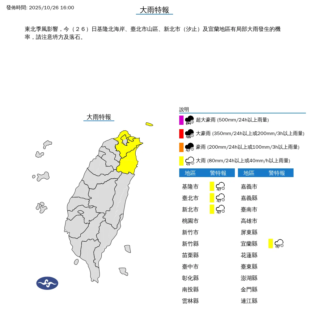 中央氣象署今（26）日下午4點發布大雨特報。（圖/氣象署提供）