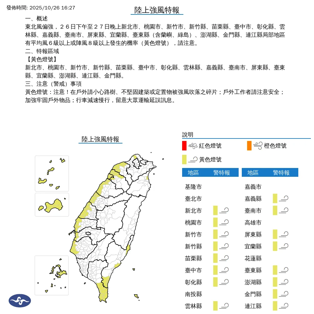 16縣市26日下午將颳強風到27日晚間，需注意8級以上陣風發生。（圖／翻攝自中央氣象署官網）