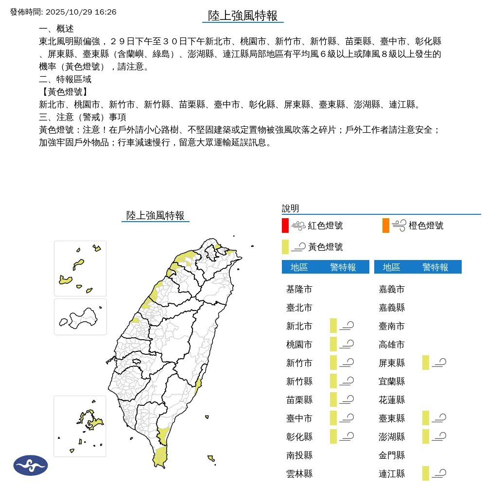 中央氣象署於今(29)日16時26分發布11縣市「陸上強風特報」。(圖/氣象署提供)