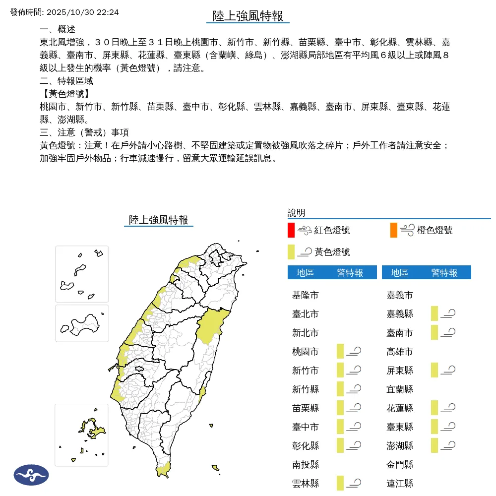 桃園以南到台南市、花東、屏東和澎湖縣30日晚間至31日入夜將有8級以上陣風發生。（圖／翻攝自中央氣象署官網）