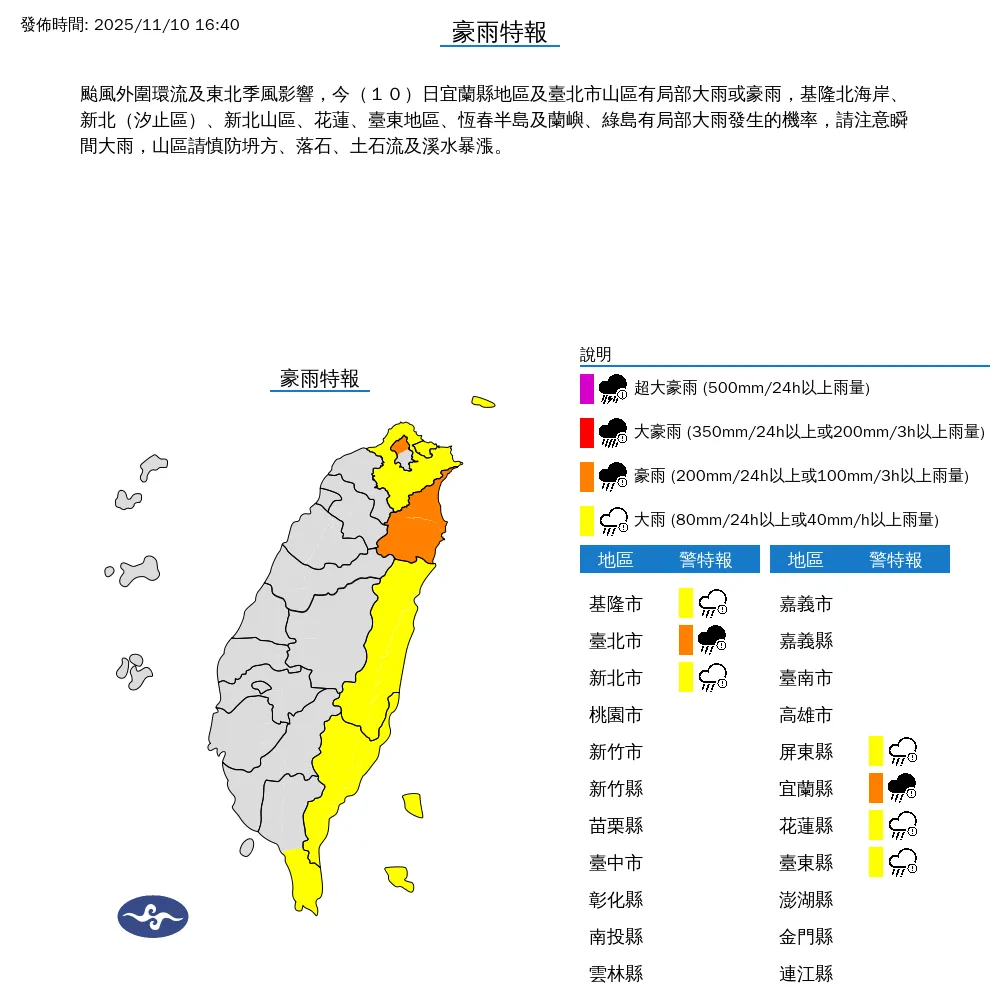 中央氣象署今(10)日下午4點40分發布7縣市豪雨特報。(圖/氣象署提供)