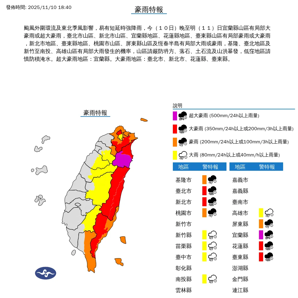 中央氣象署於今（10）日晚間6點40分發布13縣市豪雨特報。（圖/氣象署提供）