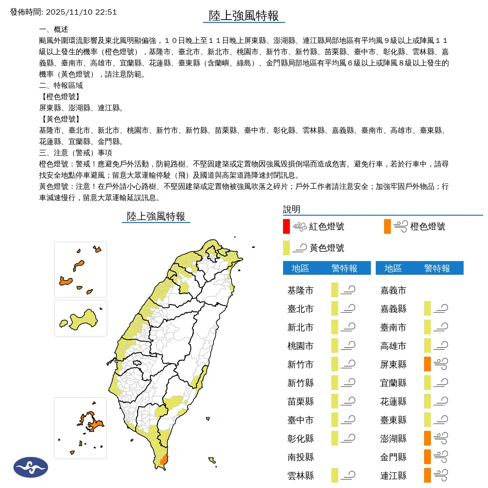 中央氣象署於今（10）日晚間22時51分發布最新20縣市「陸上強風特報」。（圖/氣象署提供）