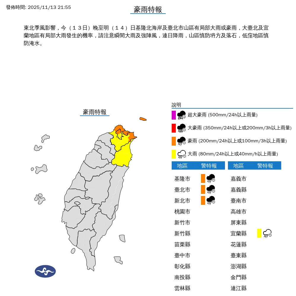 中央氣象署今(13)日晚間9點55分發布4縣市豪雨特報。(圖/氣象署提供)