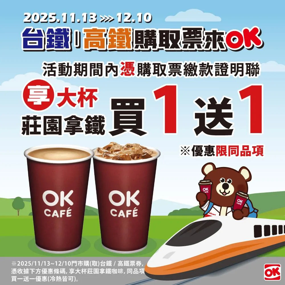出示「購取票繳款證明聯」享莊園拿鐵買1送1。（圖／OKmart）
