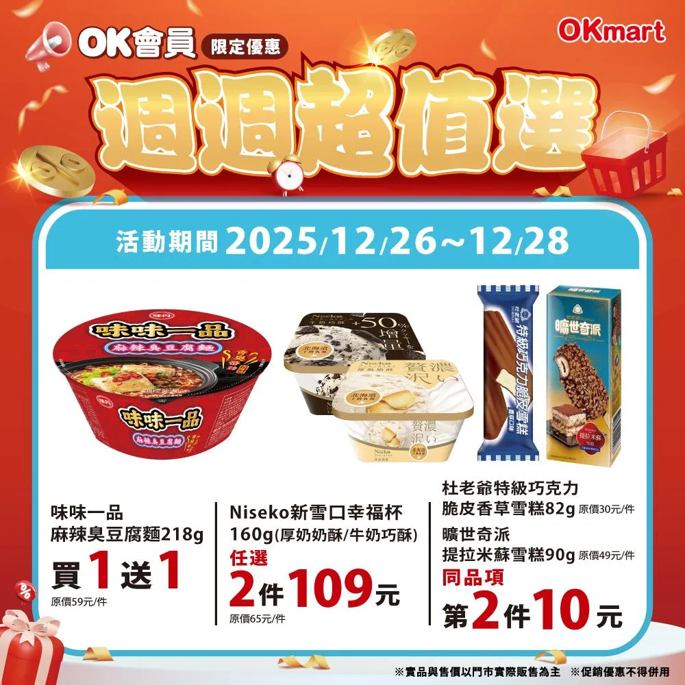 OKmart於12月26日至28日「會員週週超值選」。(圖/業者提供)