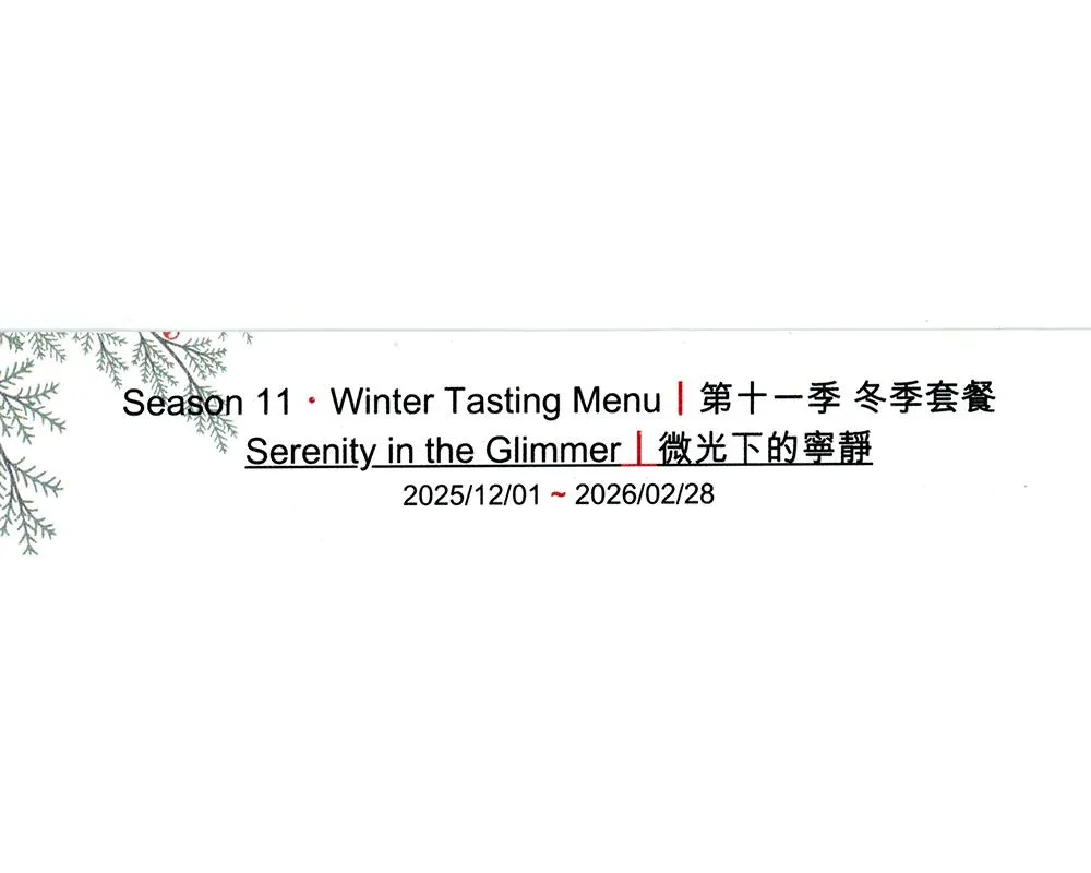 冬季菜單名為「微光下的寧靜」。（圖／黃宏輝提供）