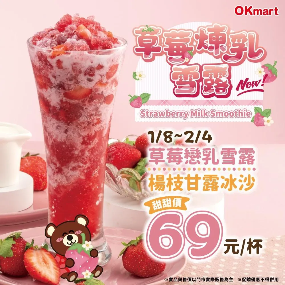 &nbsp;新品「草莓戀乳雪露」。（圖／翻攝自OKmart臉書）