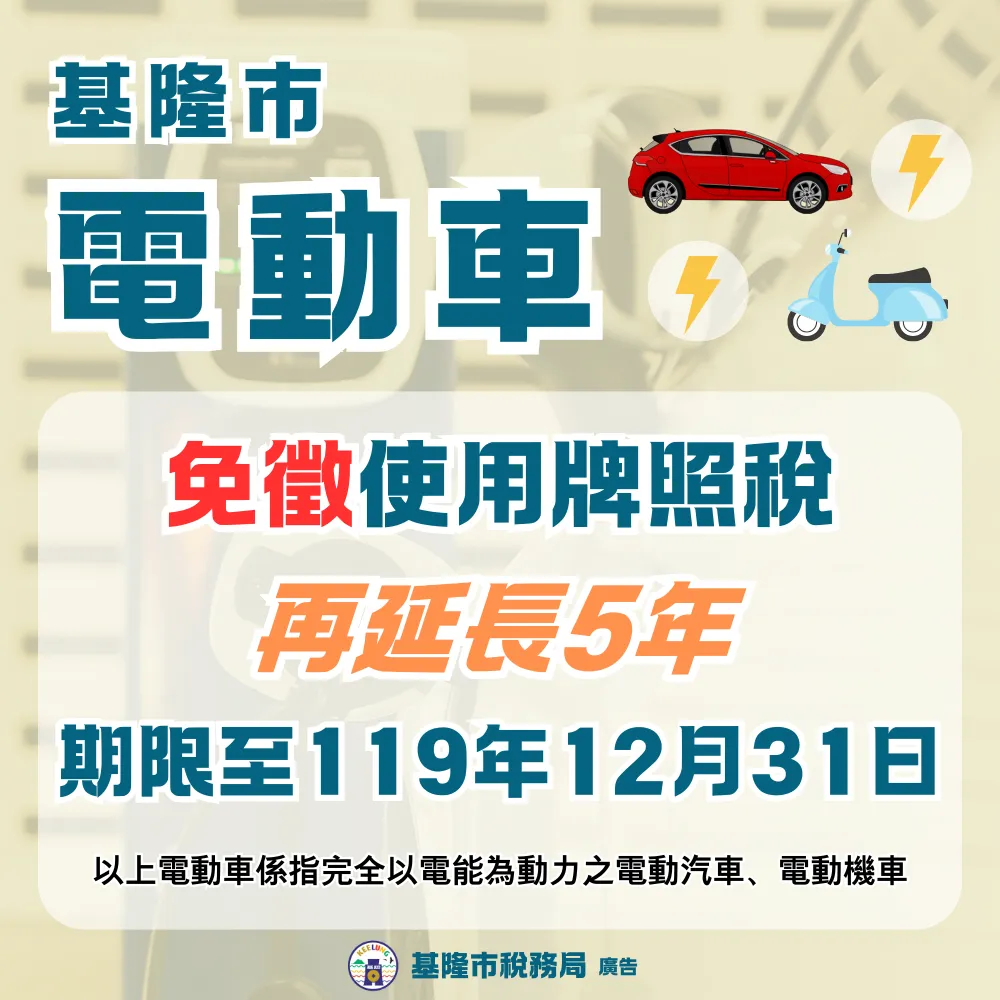基隆市政府宣布，針對完全以電能為動力的電動汽機車，免徵使用牌照稅的政策將延長至119年12月31日。（圖／基隆市政府提供）