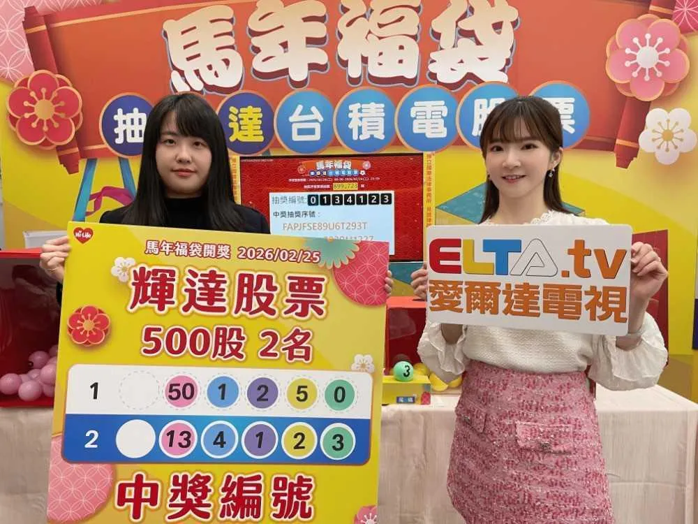 萊爾富超商推出的馬年福袋股票抽獎活動劃下句點，累計已創造30位科技股股東，總市值高達新台幣2600萬元。（圖／萊爾富提供）