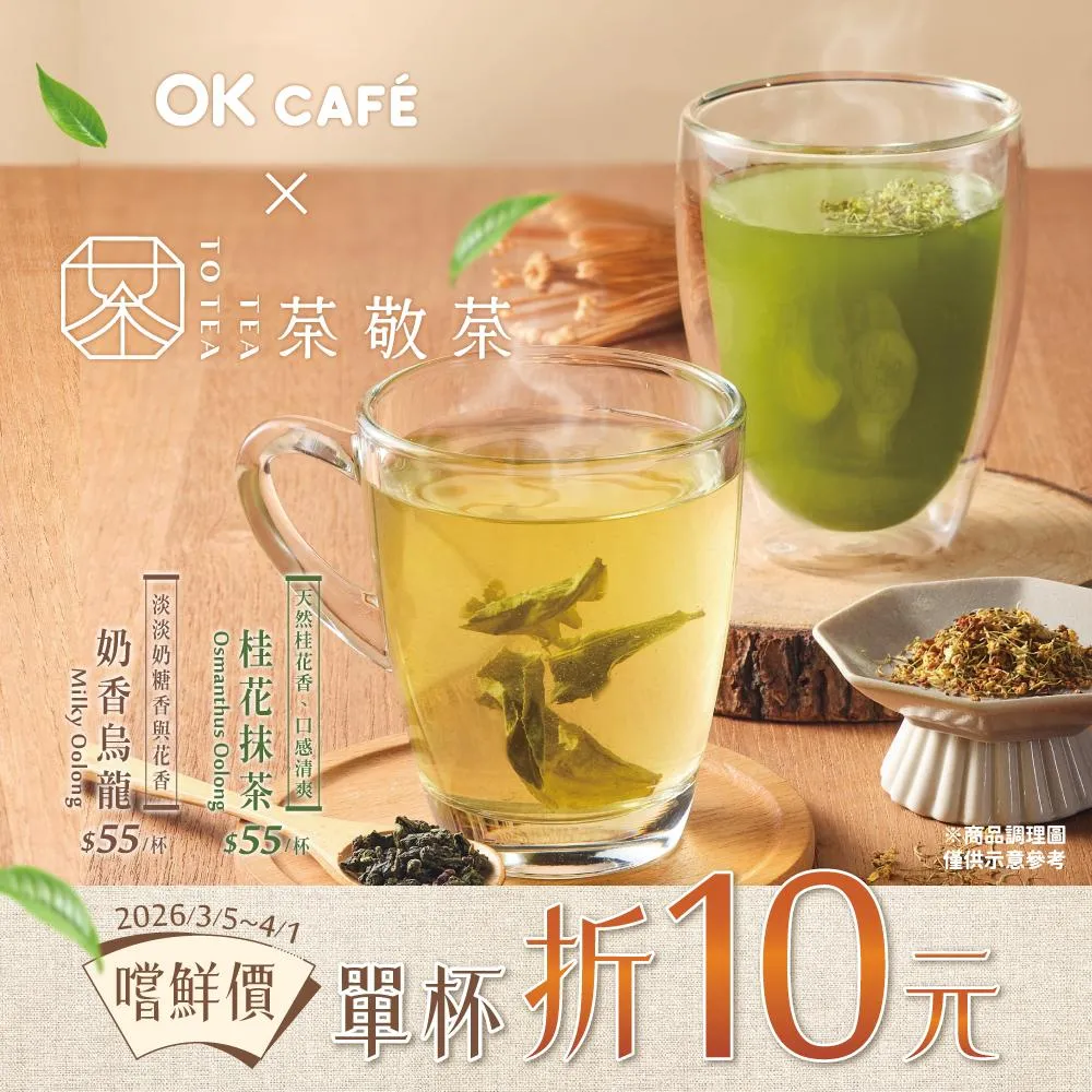 奶香烏龍、桂花抹茶嚐鮮限定優惠。（圖／OKmart）