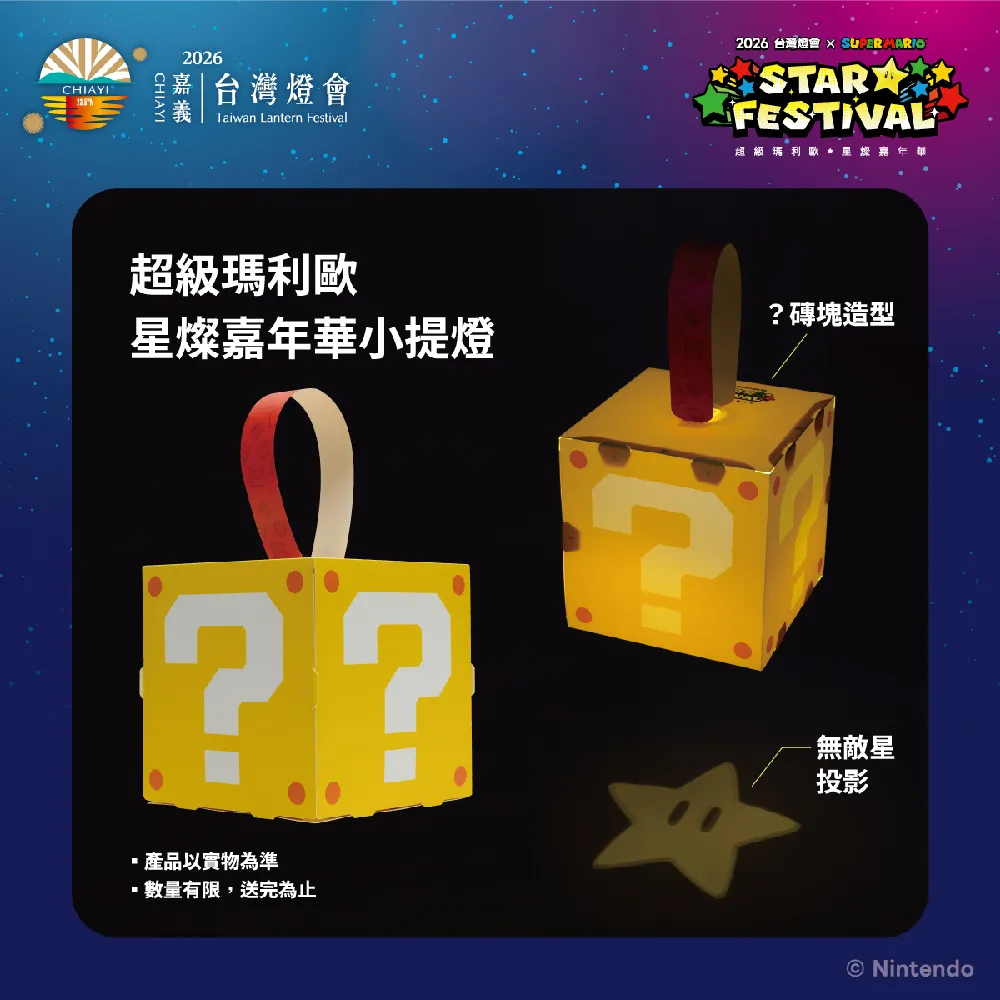 超級瑪利歐「?磚塊」小提燈造型相當可愛。(圖/翻攝自2026台灣燈會官網)
