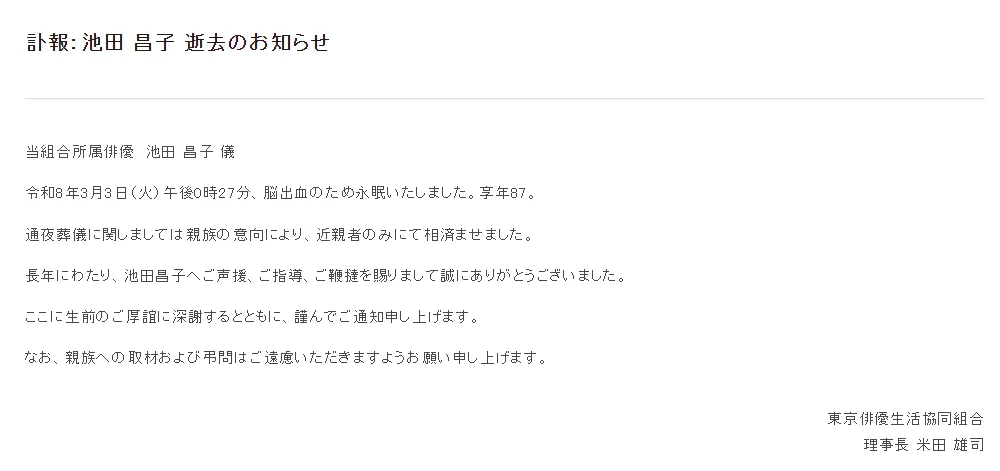 經紀公司證實池田昌子過世。（圖／翻攝自俳協官網）