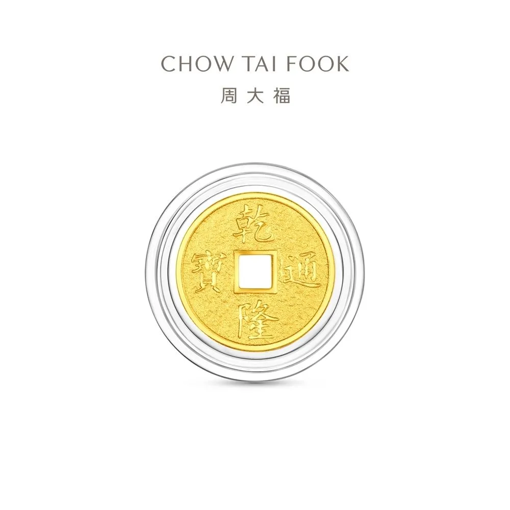 周大福網路限定款五帝錢黃金金幣，於蝦皮購物「618 全民年中慶」6月18日晚間 18 點時限時開搶，活動價僅 618 元。（圖／蝦皮提供）