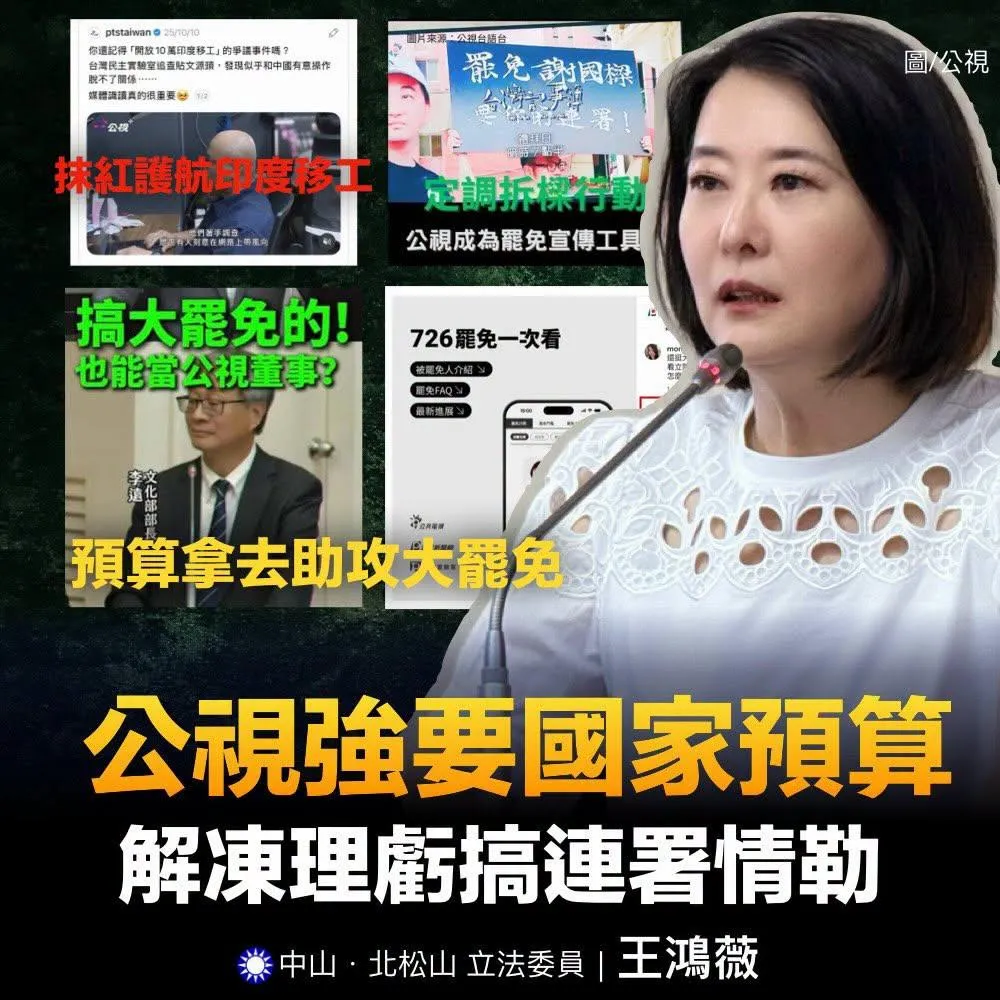 國民黨立委王鴻薇1日發文批評，公視近年屢爆報導偏頗爭議，如今竟發起連署情緒勒索國人強要預算。（圖／翻攝王鴻薇臉書）
