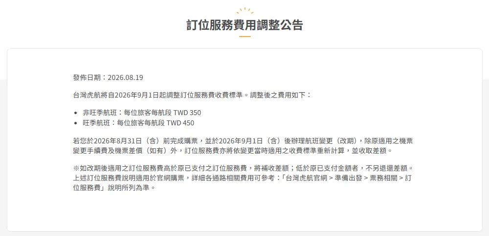 台灣虎航宣布9月1日起調整訂位服務費。（圖／翻攝自台灣虎航官網）