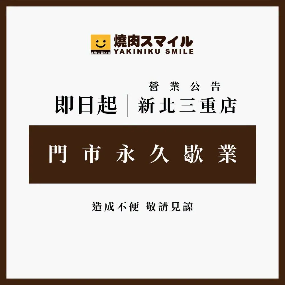 火警後宣布永久歇業！燒肉Smile三重店臉書突發公告。（圖／翻攝自臉書）