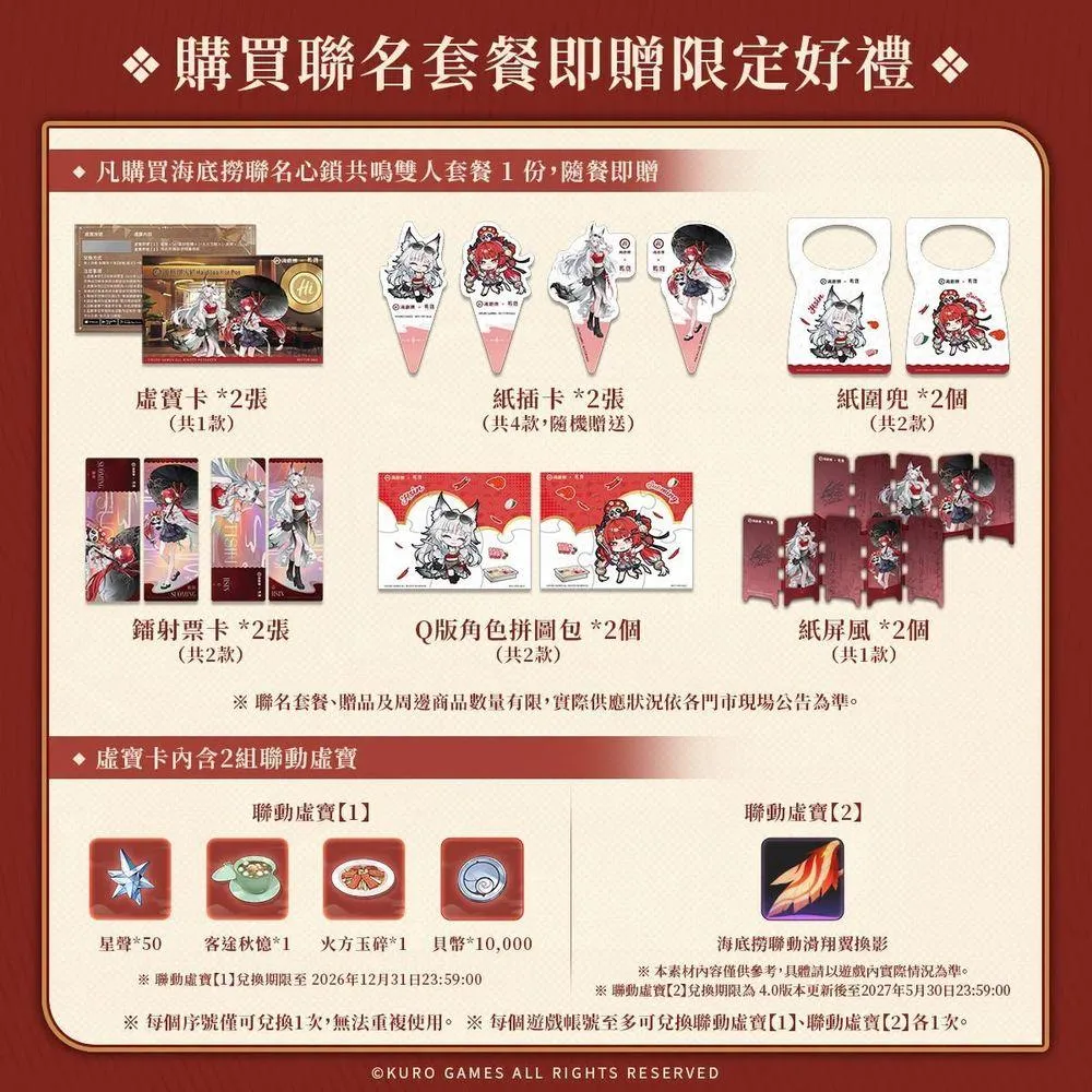 消費者凡於門市內用點購該套餐,即可免費獲得多款聯動限定贈品。(圖/海底撈提供)