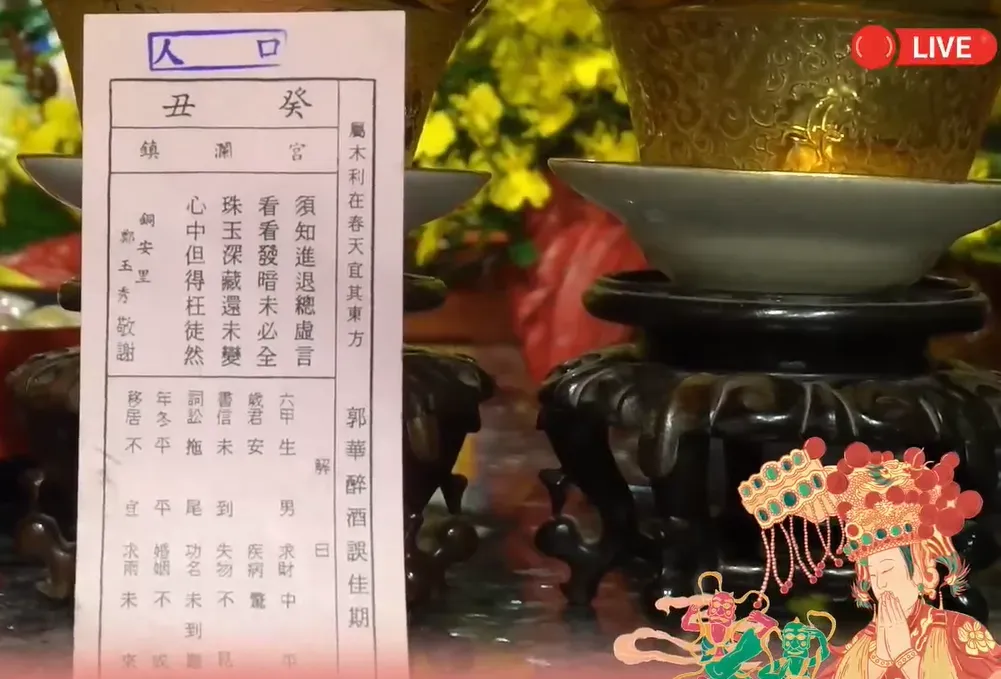 歲次乙巳年大甲鎮瀾宮初四接神抽四季籤。（鎮瀾宮直播）