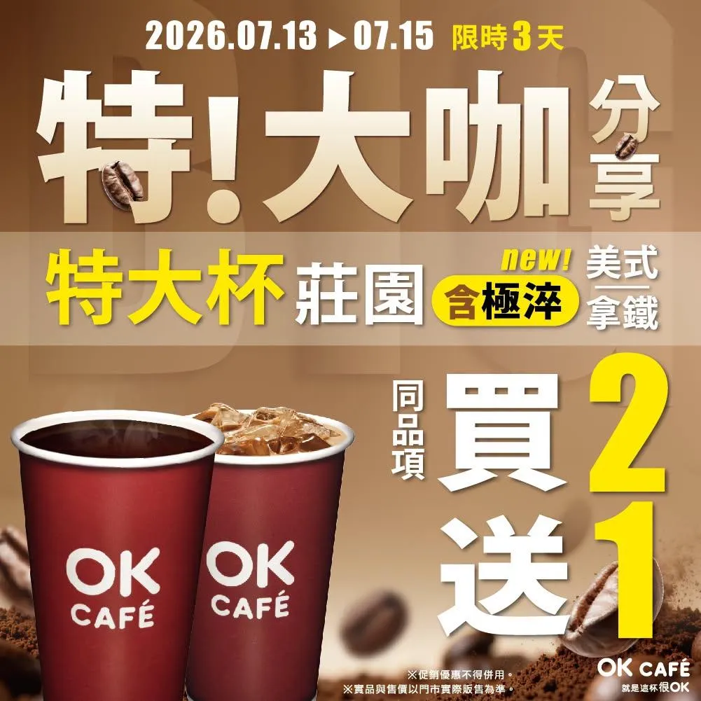 咖啡優惠。（圖／OKmart）