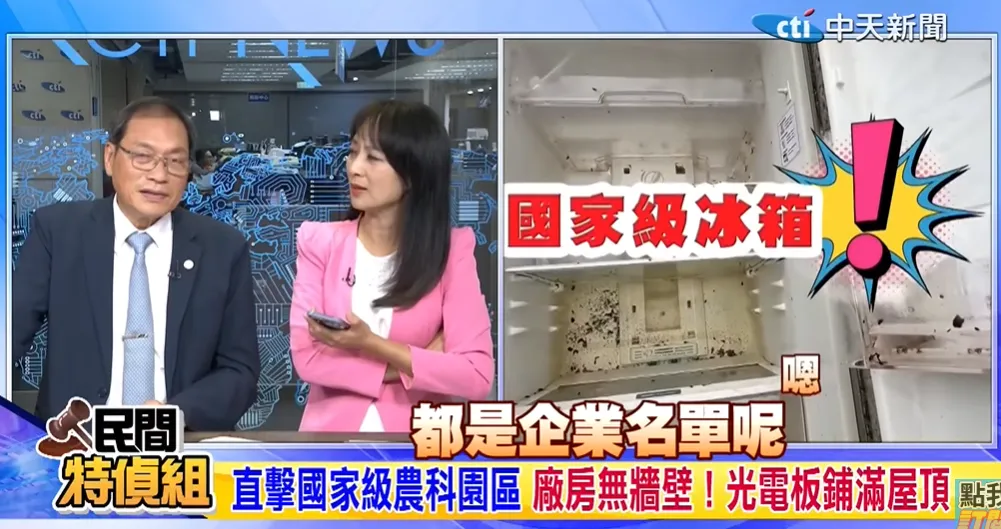 立委蘇清泉指出，屏東農科園區前縣長潘孟安規畫蓋設至今十年後今天才有自來水設備，而廠房裡無牆無辦公桌椅，卻有太陽能板發電，若台電不說清楚，實在跟詐騙集團一樣。（圖/民間特偵組）