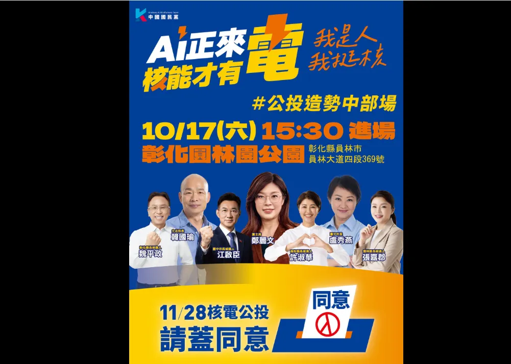 國民黨17日在彰化舉辦大造勢，中台灣大咖齊聚，但卻依然不見彰化縣長王惠美。（圖／中國國民黨KMT臉書）