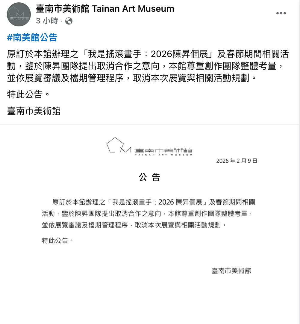 台南市美術館聲明全文。（圖／翻攝自台南市美術館臉書）