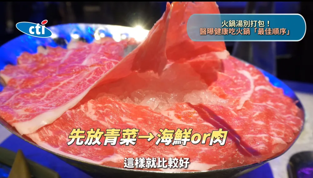 健康吃火鍋的方法，顏宗海建議可先吃蔬菜增加飽足感，再吃海鮮，最後再加入肉類及火鍋料。（圖／翻攝《健康我+1》畫面）