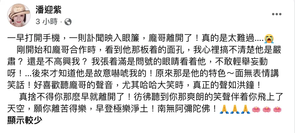 潘迎紫8日發文悼念龐祥麟。（圖／翻攝自潘迎紫臉書）